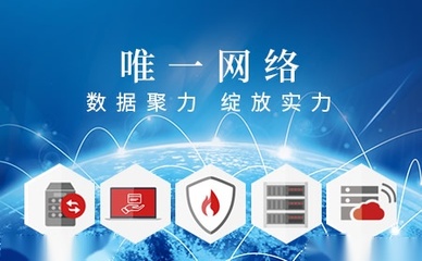 唯一網(wǎng)絡(luò)品牌介紹-電話-公司地址-唯一網(wǎng)絡(luò)怎么樣