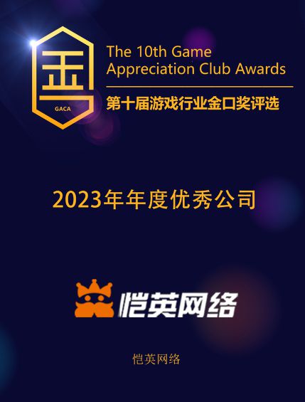 愷英網絡及旗下兩款產品共攬獲第十屆金口獎三項大獎