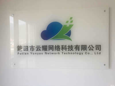 福建省莆田市云耀網(wǎng)絡(luò)科技