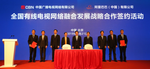 中國廣播電視網絡與中信集團、阿里巴巴簽署全國有線電視網絡融合發(fā)展戰(zhàn)略合作協議